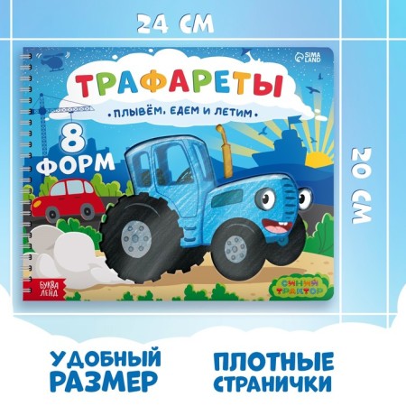 The book "Stencils. We float, go and fly ", Blue Tractor-1
