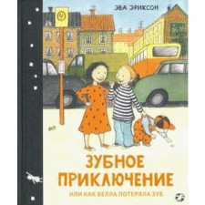 Зубное приключение или как Белла потеряла зуб. Эриксон Э.