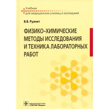 Physico-chemical methods of research and technique of laboratory work. Textbook. Ruanet V.V.