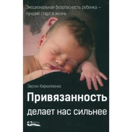 The attachment makes us stronger. Kirkilionis E.