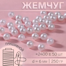Sewing pearls, d = 6 mm, 250 g, white color