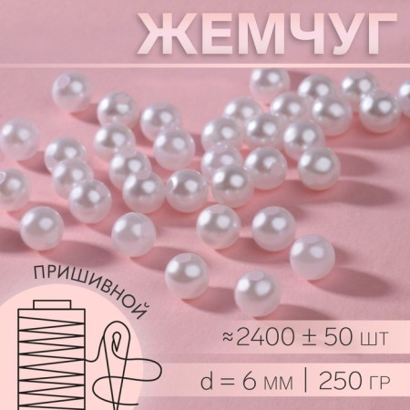 Sewing pearls, d = 6 mm, 250 g, white color