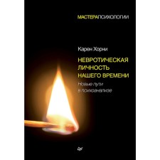 Neurotic personality of our time. New ways in psychoanalysis. Horney K.