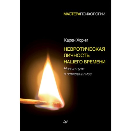 Neurotic personality of our time. New ways in psychoanalysis. Horney K.