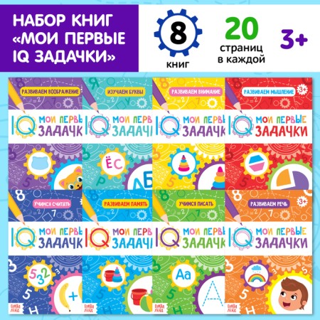Books set "My first IQ tasks", 8 pcs. 20 p.