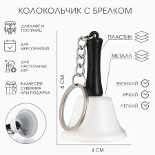 Metal bell, Bella's call, with a key fabric, 6 x 4 cm
