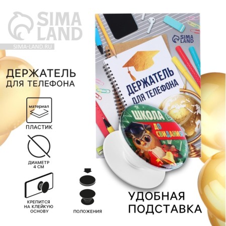 Holder for the phone for graduation "School of Land", D = 4 cm