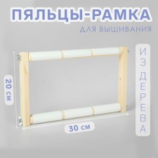Figas-stalls for embroidery, 20 × 30 cm, color light wood