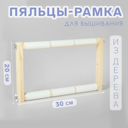 Figas-stalls for embroidery, 20 × 30 cm, color light wood