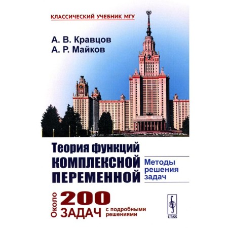 The theory of functions of a complex variable. Methods of solving problems. Kravtsov A.V., Maykov A.R.