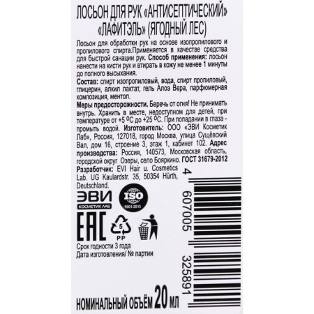 Lafitel Hand Antiseptic "Berry Forest", lotion, 20 ml-4