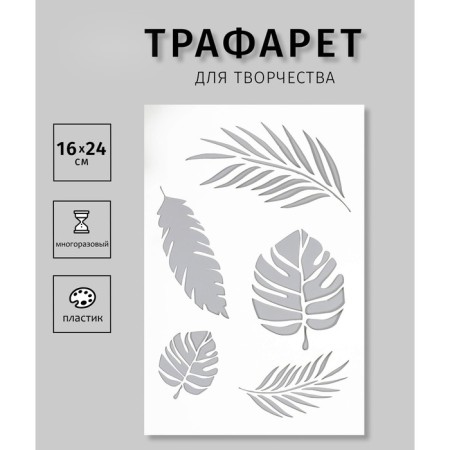 Plastic stencil "leaflets" 24x16 cm