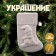 Christmas tree decoration for painting "sock" with a suspension, brush