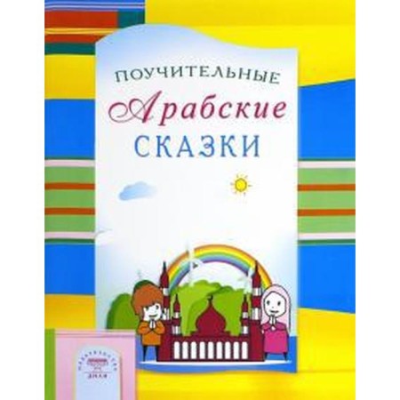 Instructive Arab tales. Zaripov I., Raimova K.