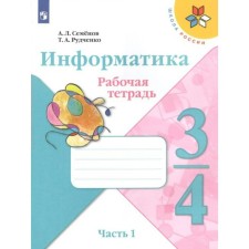 3-4 class. Computer science. Part 1. GEF. Semenov A.L.