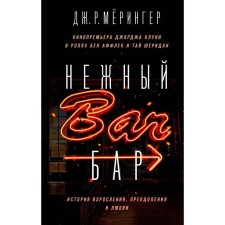 Delicate bar. The story of growing up, overcoming and love. J. R. Meininger