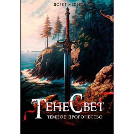 Tensvet. Dark prophecy. Medvedev D.