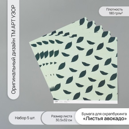 Scrapbooking paper "Avocado leaves" density 180 grams set 5 pcs 30.5x32 cm