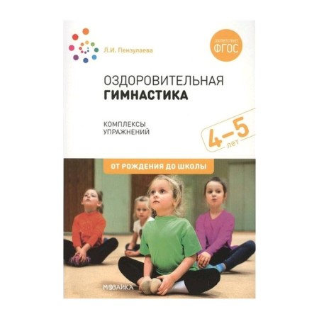 Healing gymnastics. Complexes of exercises for children from 4 to 5 years old. Penzulaeva L.I.