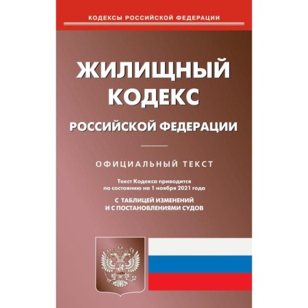 Housing Code of the Russian Federation