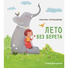 Лето без берета. Стихи для детей. Стрельникова К.