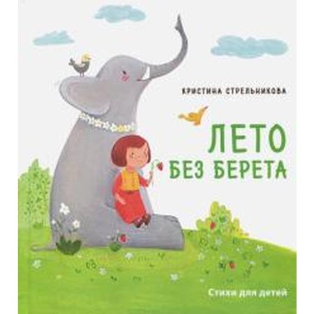 Summer without a beret. Poems for children. Strelnikova K.