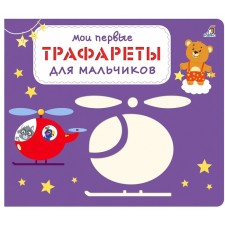 Трафареты. Для мальчиков. Художник: Хафисова К.