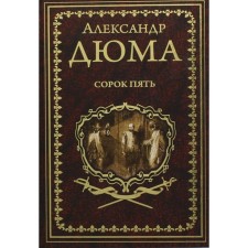 Сорок пять. Дюма А.