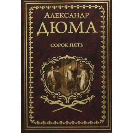 Сорок пять. Дюма А.