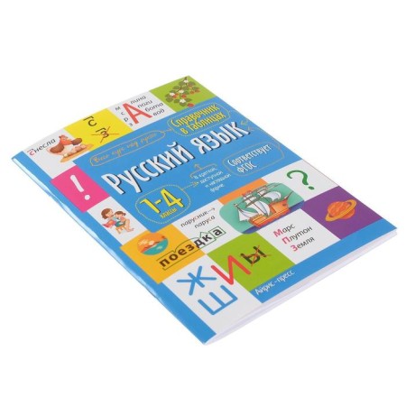 Handbook in the tables "Russian language, 1-4 grades"-2
