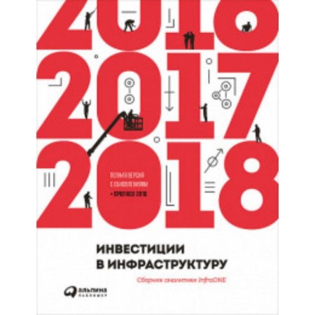 Investments in infrastructure. 2016, 2017, 2018. Collection of analytics Infraone