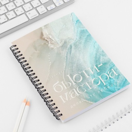 Планинг для записи клиентов А5, 98 л «Planner бьюти-мастера. Делай, что любишь»-1