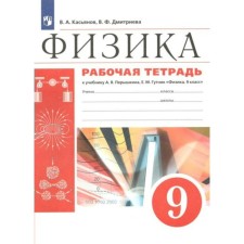 9 класс. Физика. Рабочая тетрадь к учебнику А.В. Перышкина, Е.М. Гутник. Касьянов В.А.