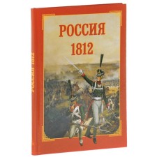 Russia 1812. Kashtanov Yu.