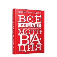 Всё решает мотивация. Максвелл Д.