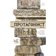 Протагонист. Володина А.