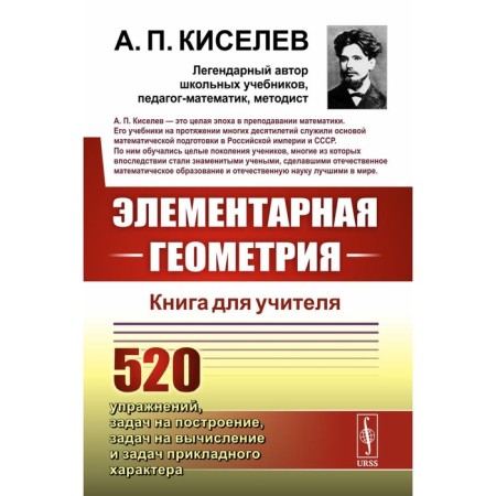 Elementary geometry. Book for the teacher. Kiselev A.P.