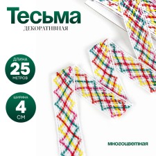 Multi -colored braid “zigzag”, width 4 cm, in package 25 m
