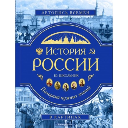 “A and E. History of Russia. Panorama of the necessary knowledge ”, schoolboy Yu.K.