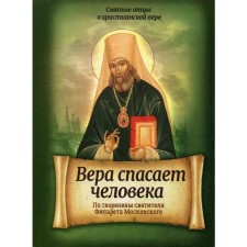 Vera saves a person. According to the creations of St. Filaret of Moscow. Comp. Sanchez I.