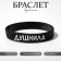 Silicone bracelet "stuffed", black and white color