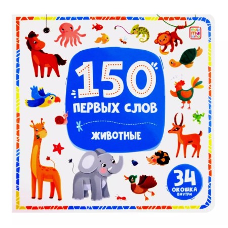 150 first words "Animals"