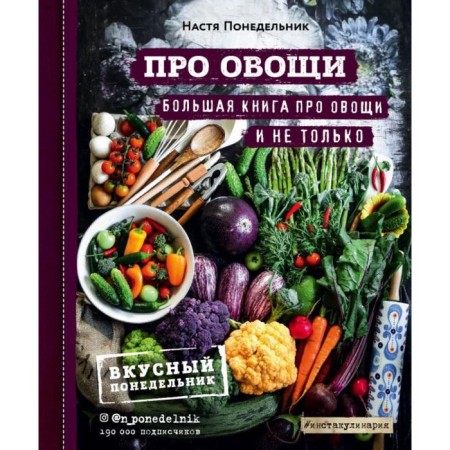 About vegetables! A big book about vegetables and not only. Monday N.
