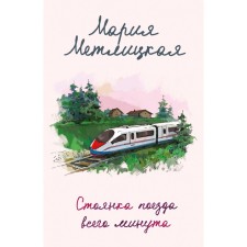 The train parking is only a minute. Metlitskaya M.