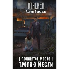 Damned place. Path of revenge. Sozov A.
