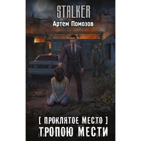 Damned place. Path of revenge. Sozov A.
