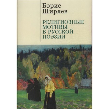 Religious motives in Russian poetry. Shiryaev B.