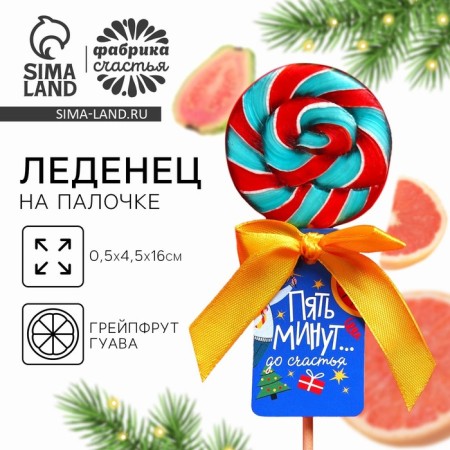 Lolling on the stick "Five minutes until happiness", taste: Grapefrut-gua, 15 g.