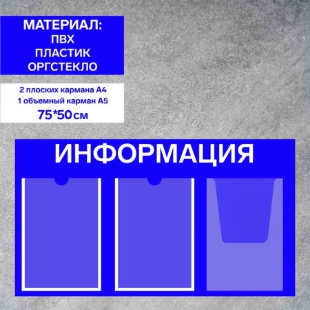 Information stand “Information” 3 pockets (2 flat A4, 1 volumetric A4), film, blue color