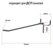 The hook is single for chipboard perforation, step 50 mm, d = 5 mm, l = 250 mm, zinc